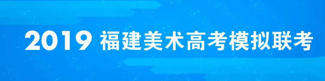 模考预告 | 2025届福建美术高考模拟联考已开启! 第29张 模考预告 | 2025届福建美术高考模拟联考已开启! 第29张