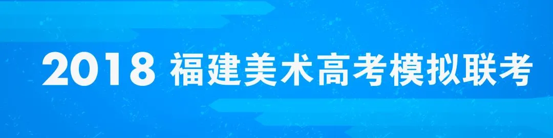 模考预告 | 2025届福建美术高考模拟联考已开启! 第30张 模考预告 | 2025届福建美术高考模拟联考已开启! 第30张
