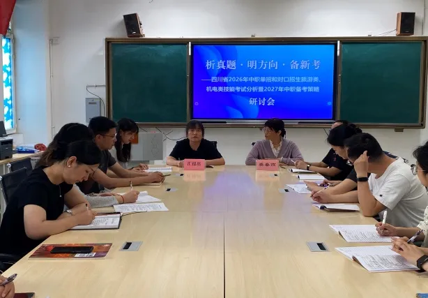 析真题·明方向·备新考 ——绵阳市龚春燕名师工作室中职单招、职业技能统招研讨活动 第33张 析真题·明方向·备新考 ——绵阳市龚春燕名师工作室中职单招、职业技能统招研讨活动 第33张