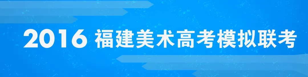 模考预告 | 2025届福建美术高考模拟联考已开启! 第32张 模考预告 | 2025届福建美术高考模拟联考已开启! 第32张