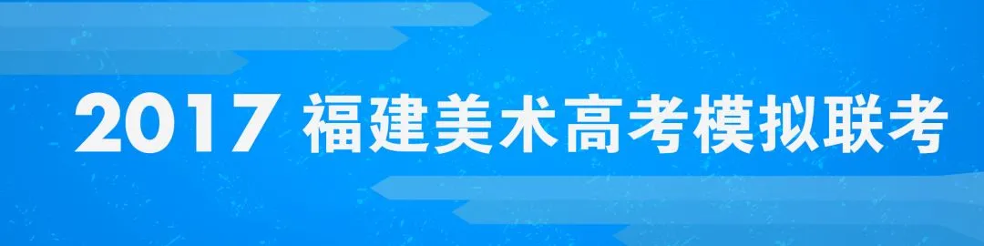 模考预告 | 2025届福建美术高考模拟联考已开启! 第31张 模考预告 | 2025届福建美术高考模拟联考已开启! 第31张