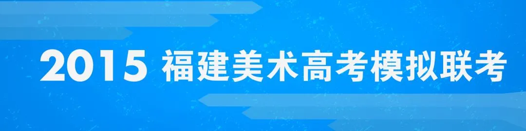 模考预告 | 2025届福建美术高考模拟联考已开启! 第33张 模考预告 | 2025届福建美术高考模拟联考已开启! 第33张