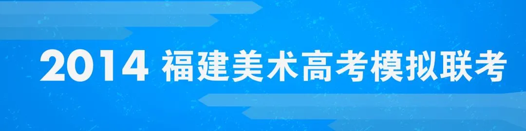 模考预告 | 2025届福建美术高考模拟联考已开启! 第34张 模考预告 | 2025届福建美术高考模拟联考已开启! 第34张