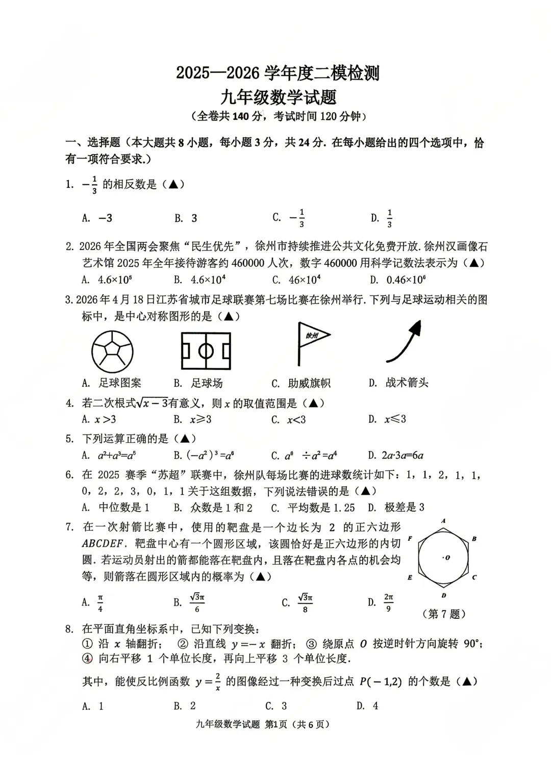 真题发布!2026徐州中考市区二模试卷及答案 第17张