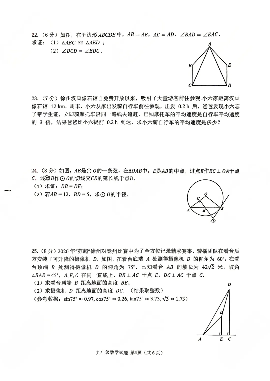 真题发布!2026徐州中考市区二模试卷及答案 第20张
