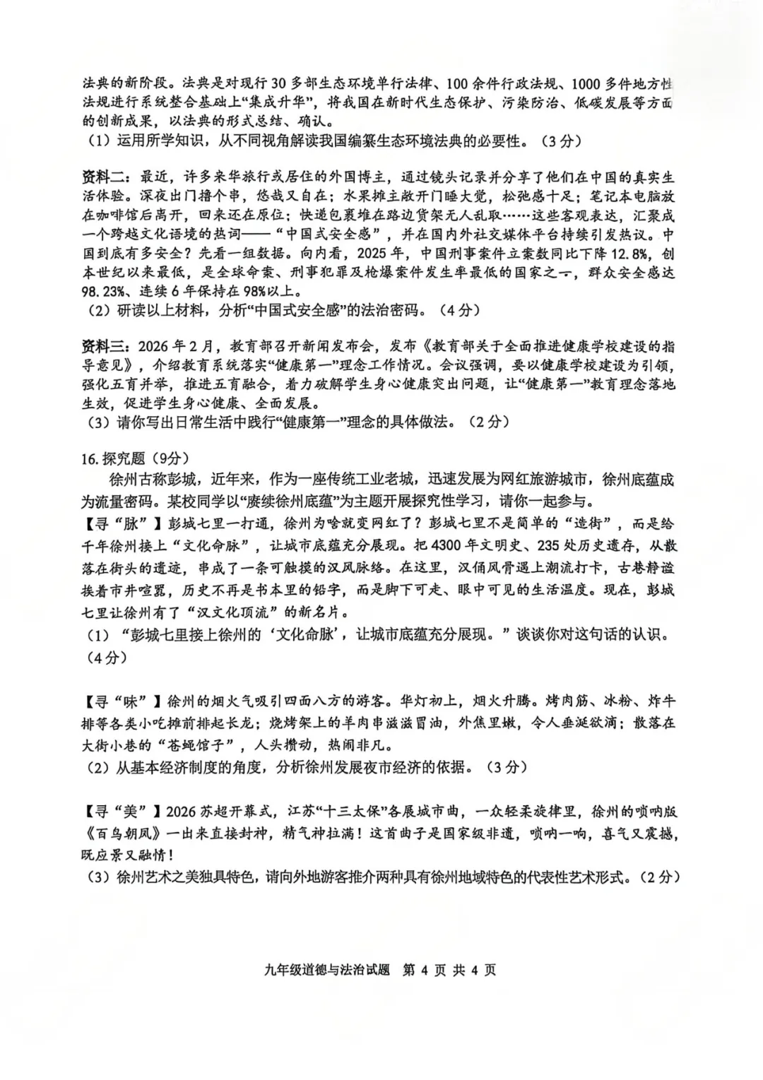 真题发布!2026徐州中考市区二模试卷及答案 第27张