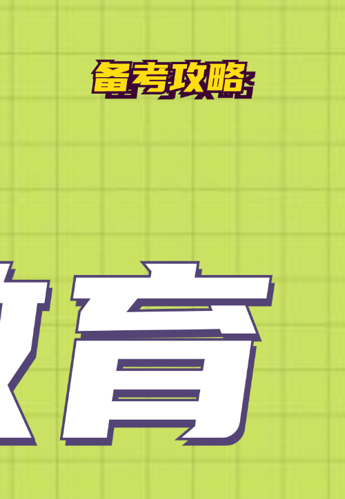 速进!26南京教招体育真题深度解析+上岸全规划 第34张