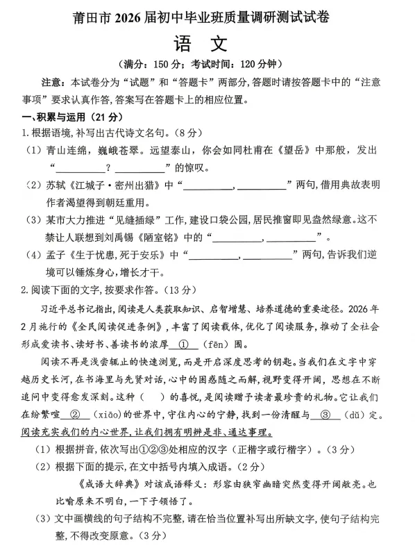 【试卷分享】2026年福建莆田中考二模语文试卷 第2张