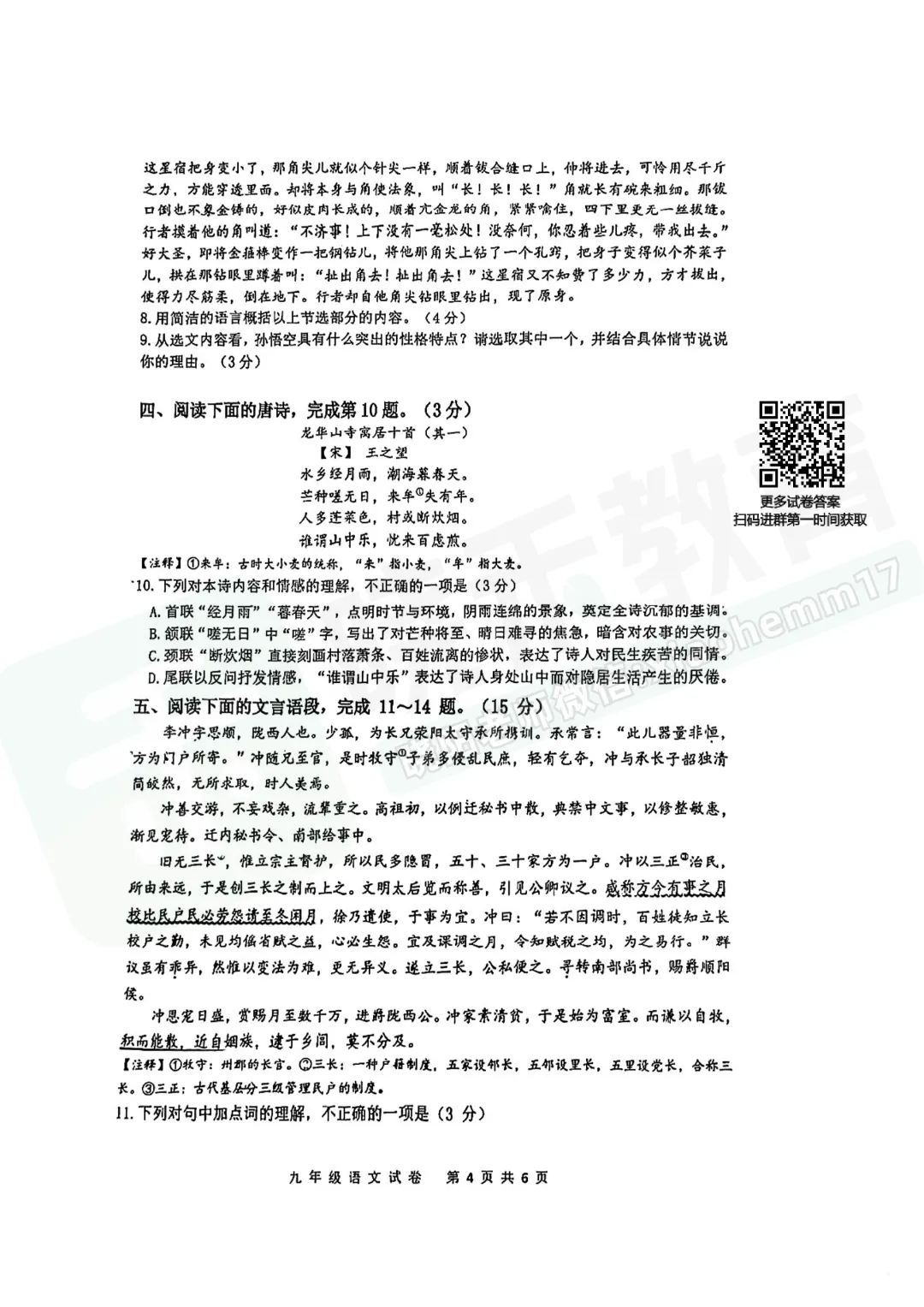 【九年级青山区语文五调试卷】2025-2026学年度五调试卷 第6张 【九年级青山区语文五调试卷】2025-2026学年度五调试卷 第6张