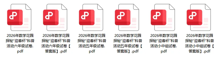 迎春杯 | 初赛报名开启!历年真题免费领取! 第13张