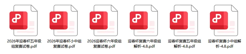迎春杯 | 初赛报名开启!历年真题免费领取! 第14张