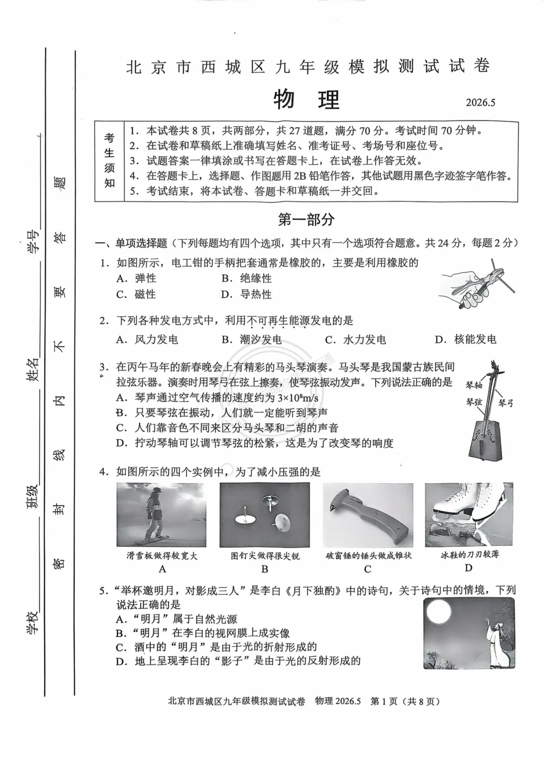 【中考】2026.5北京西城区二模物理试卷及答案! 第1张 【中考】2026.5北京西城区二模物理试卷及答案! 第1张