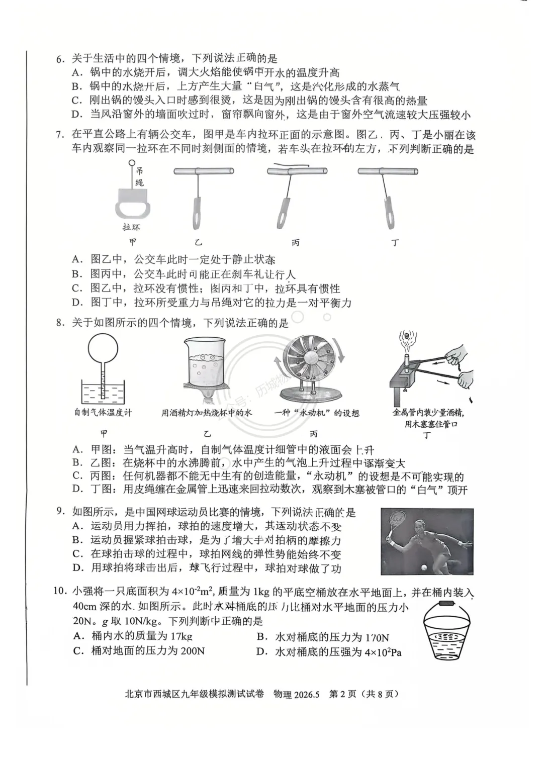 【中考】2026.5北京西城区二模物理试卷及答案! 第2张 【中考】2026.5北京西城区二模物理试卷及答案! 第2张