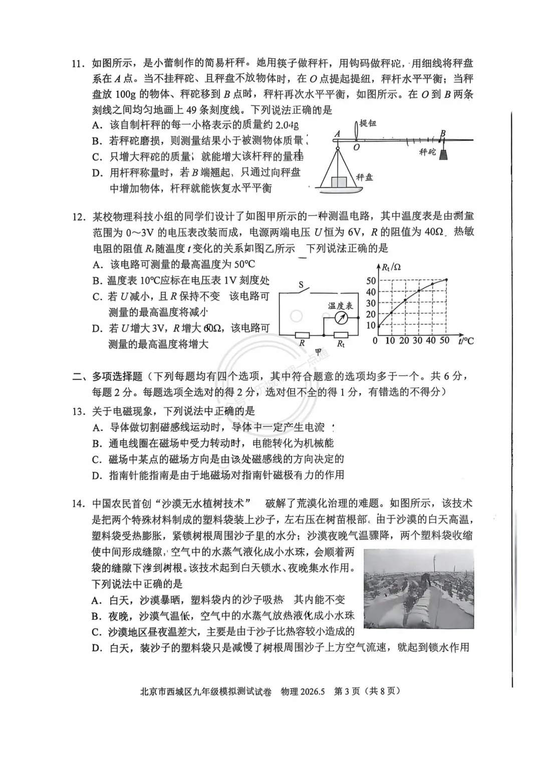 【中考】2026.5北京西城区二模物理试卷及答案! 第3张 【中考】2026.5北京西城区二模物理试卷及答案! 第3张