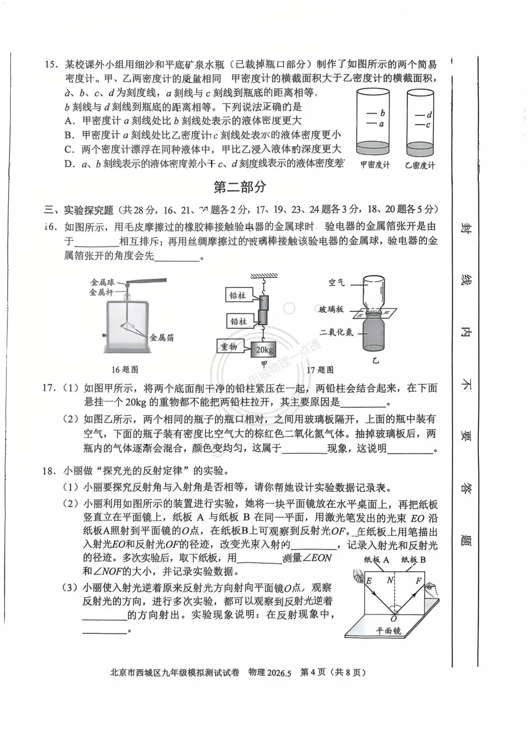 【中考】2026.5北京西城区二模物理试卷及答案! 第4张 【中考】2026.5北京西城区二模物理试卷及答案! 第4张