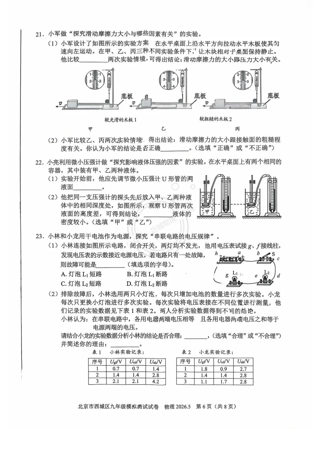 【中考】2026.5北京西城区二模物理试卷及答案! 第6张 【中考】2026.5北京西城区二模物理试卷及答案! 第6张