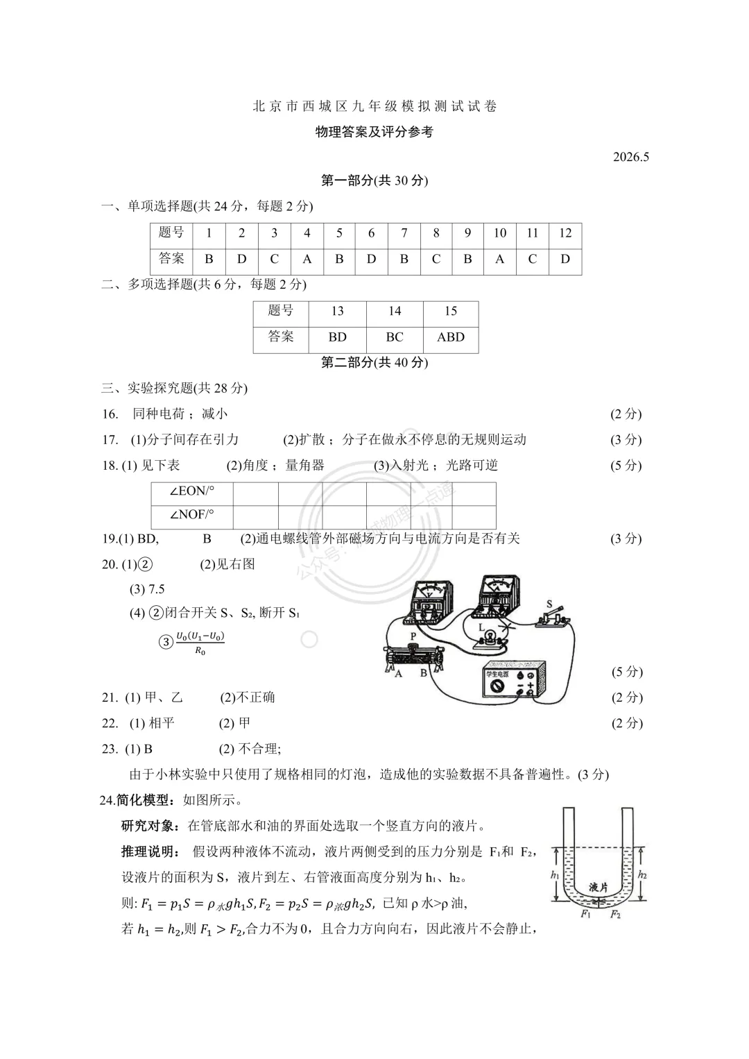 【中考】2026.5北京西城区二模物理试卷及答案! 第9张 【中考】2026.5北京西城区二模物理试卷及答案! 第9张