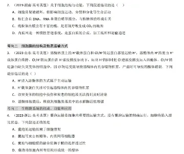 试卷 | 高中生物高考真题专题检测卷 —— 细胞的结构及功能 第2张 试卷 | 高中生物高考真题专题检测卷 —— 细胞的结构及功能 第2张