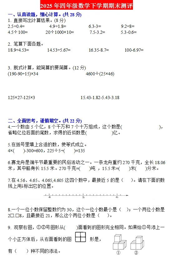 2025年四年级数学下学期期末测评真题卷 第1张