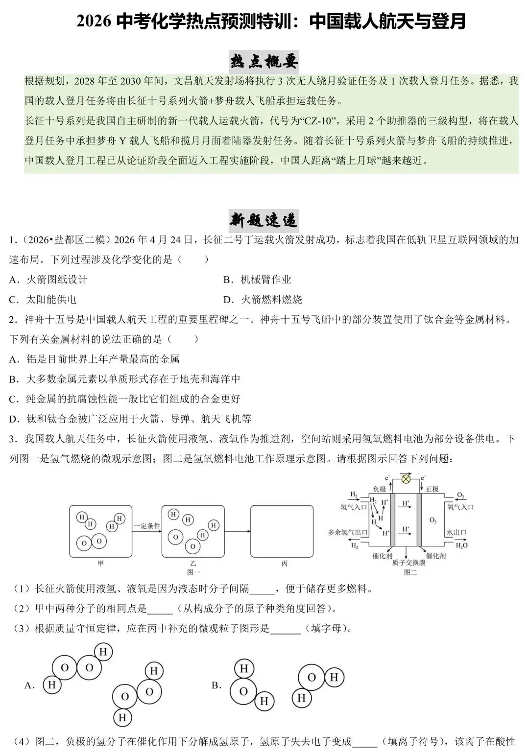 2026中考化学热点预测:中国载人航天与登月 第2张