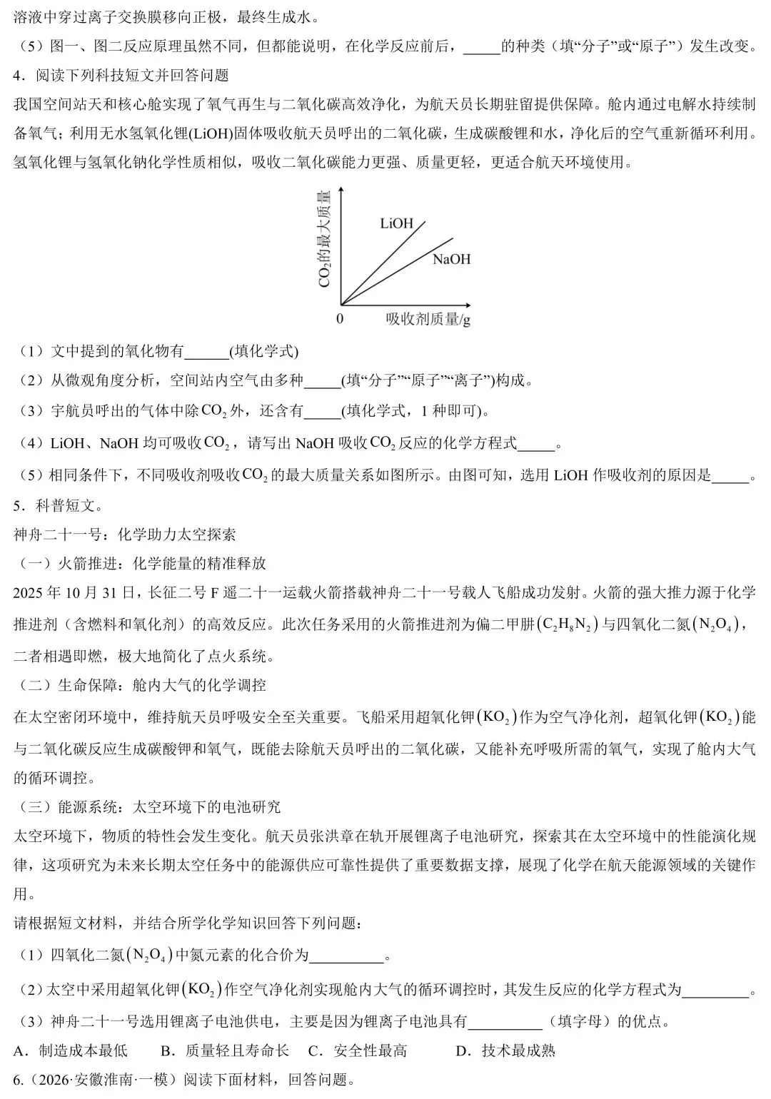 2026中考化学热点预测:中国载人航天与登月 第3张