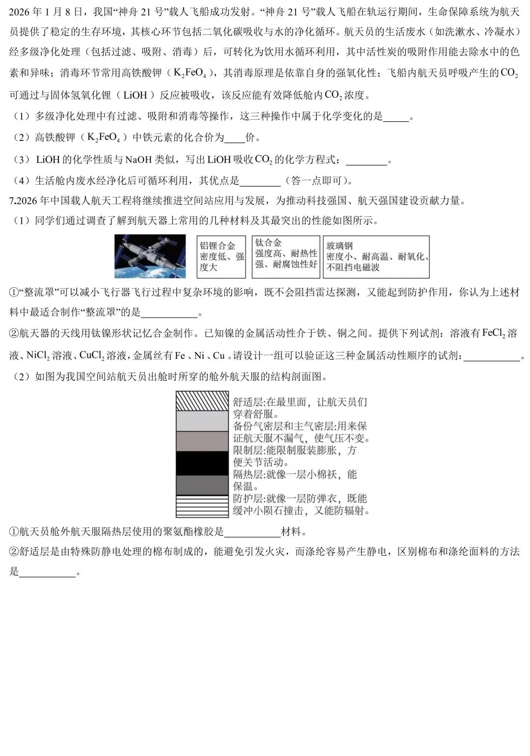 2026中考化学热点预测:中国载人航天与登月 第4张