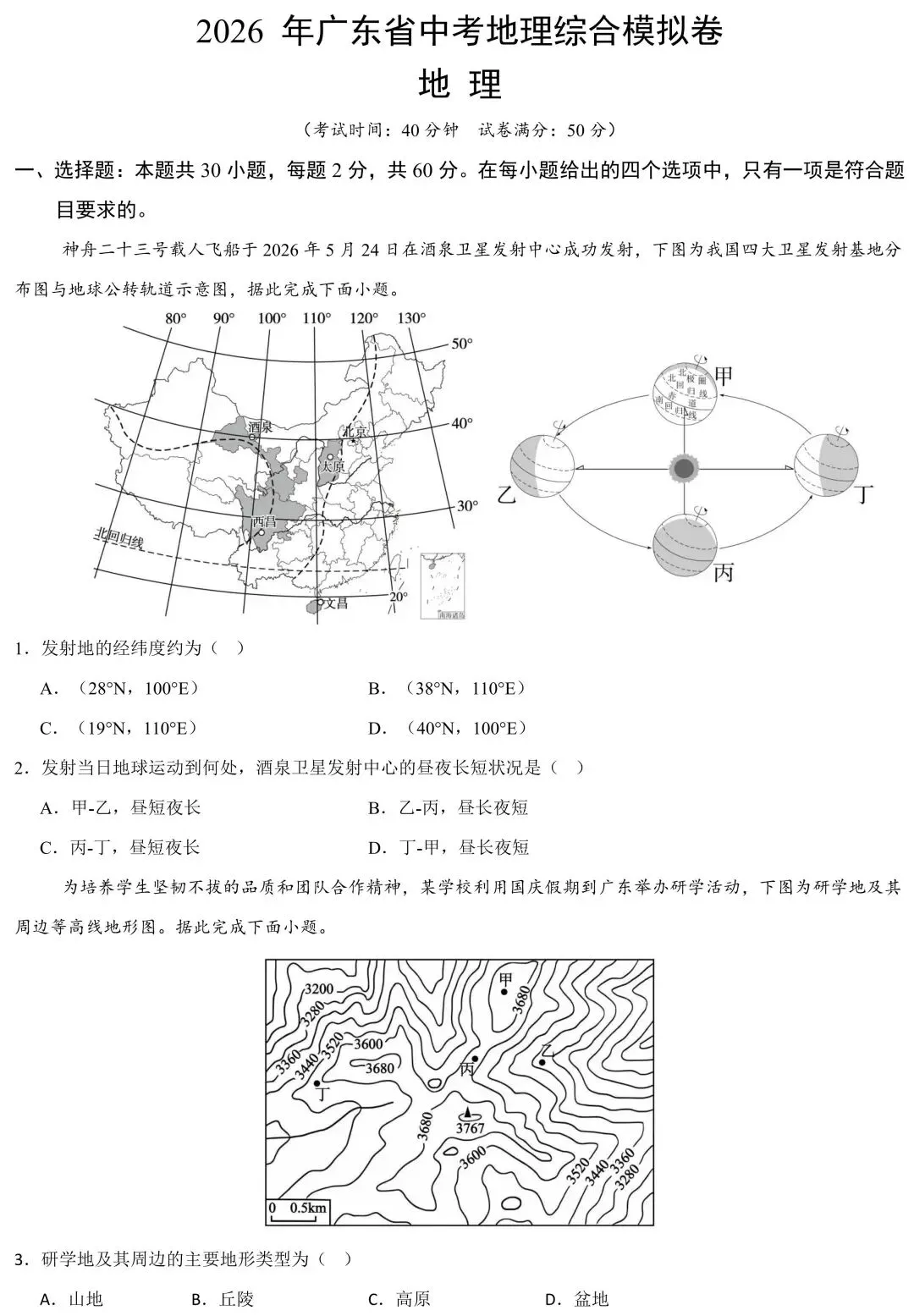 2026年广东省中考地理综合模拟卷(含答案) 第2张