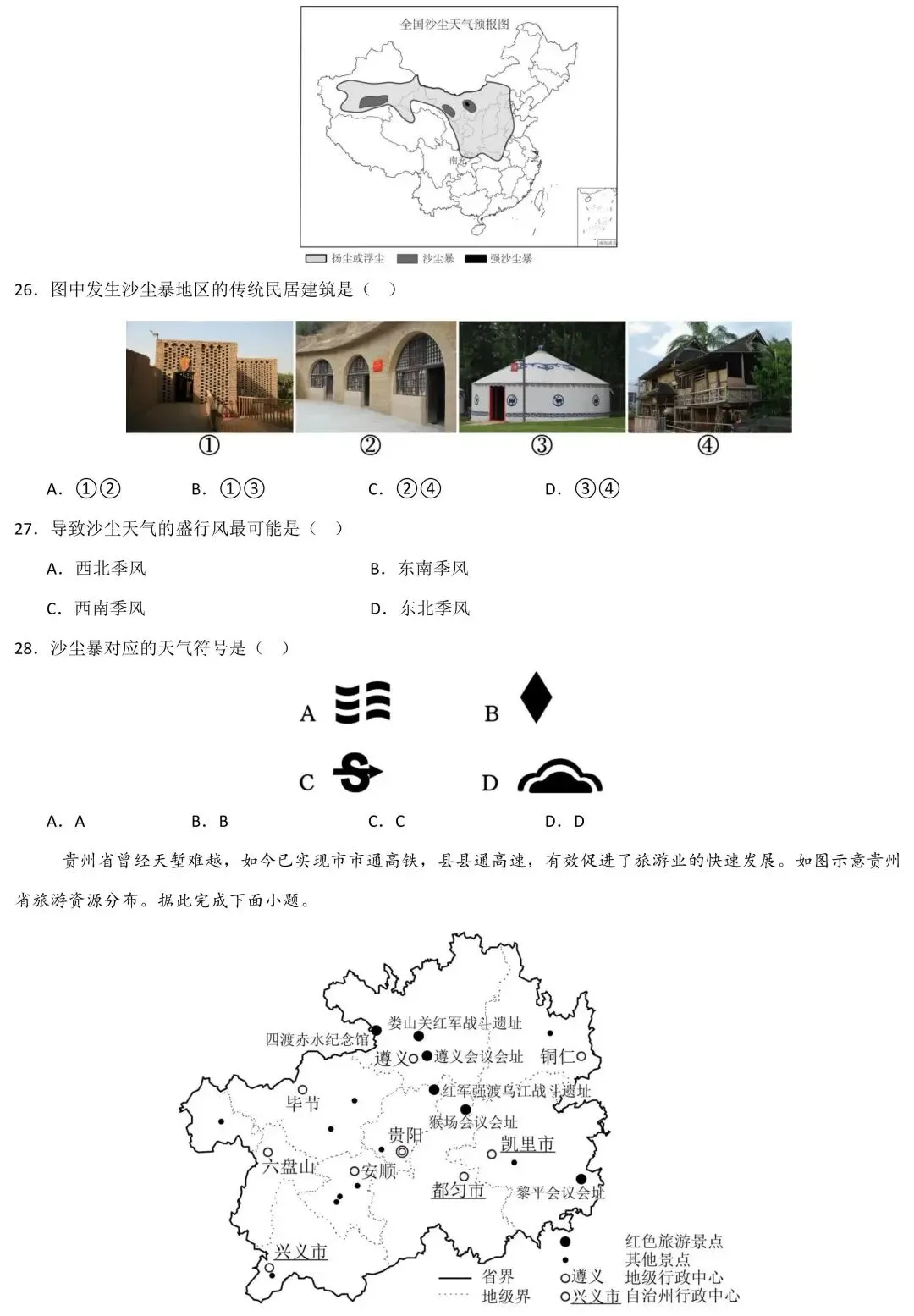 2026年广东省中考地理综合模拟卷(含答案) 第7张