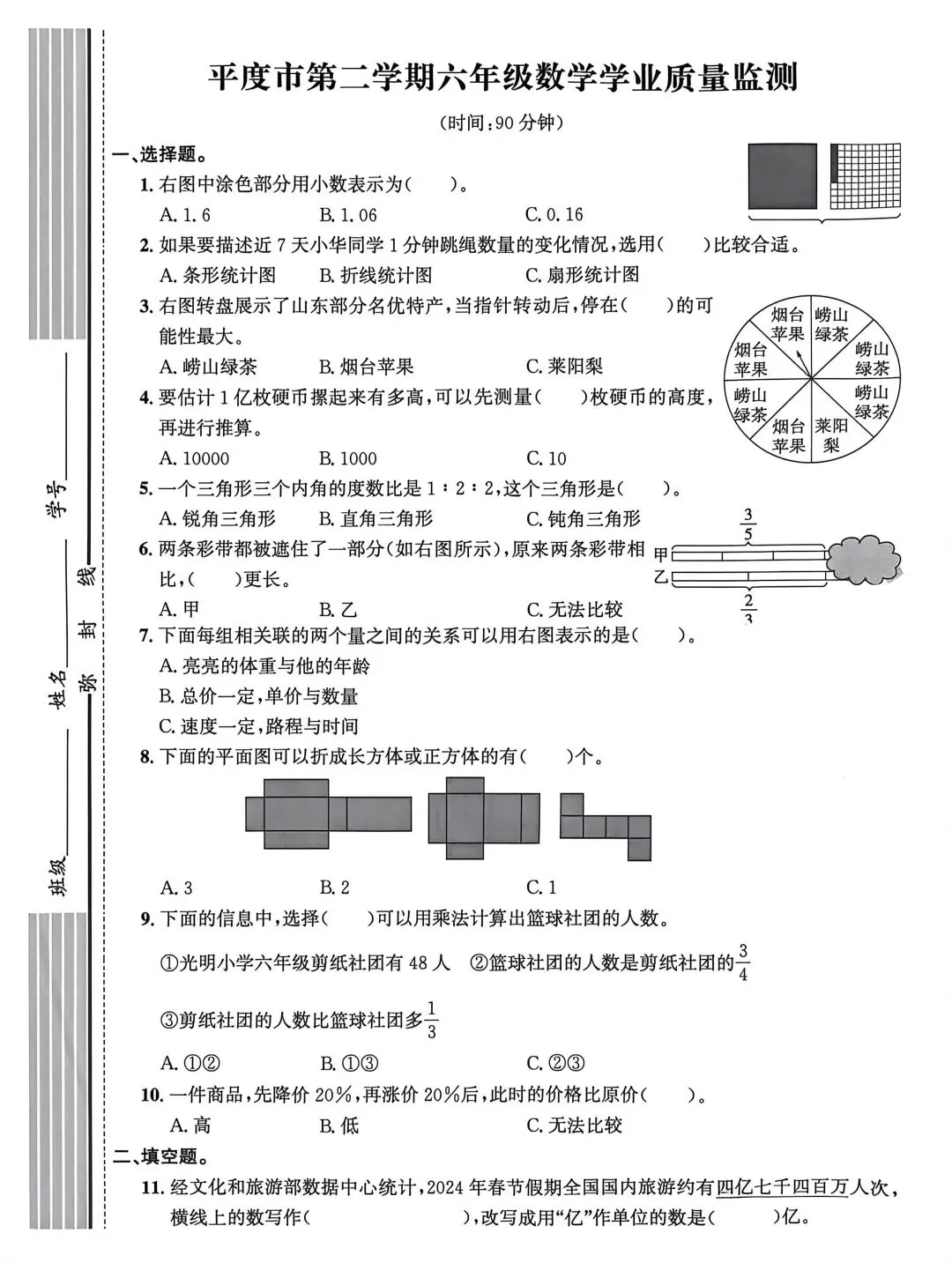 历年真题 | 24-25-2青岛市平度市六下数学期末质量检测 第1张