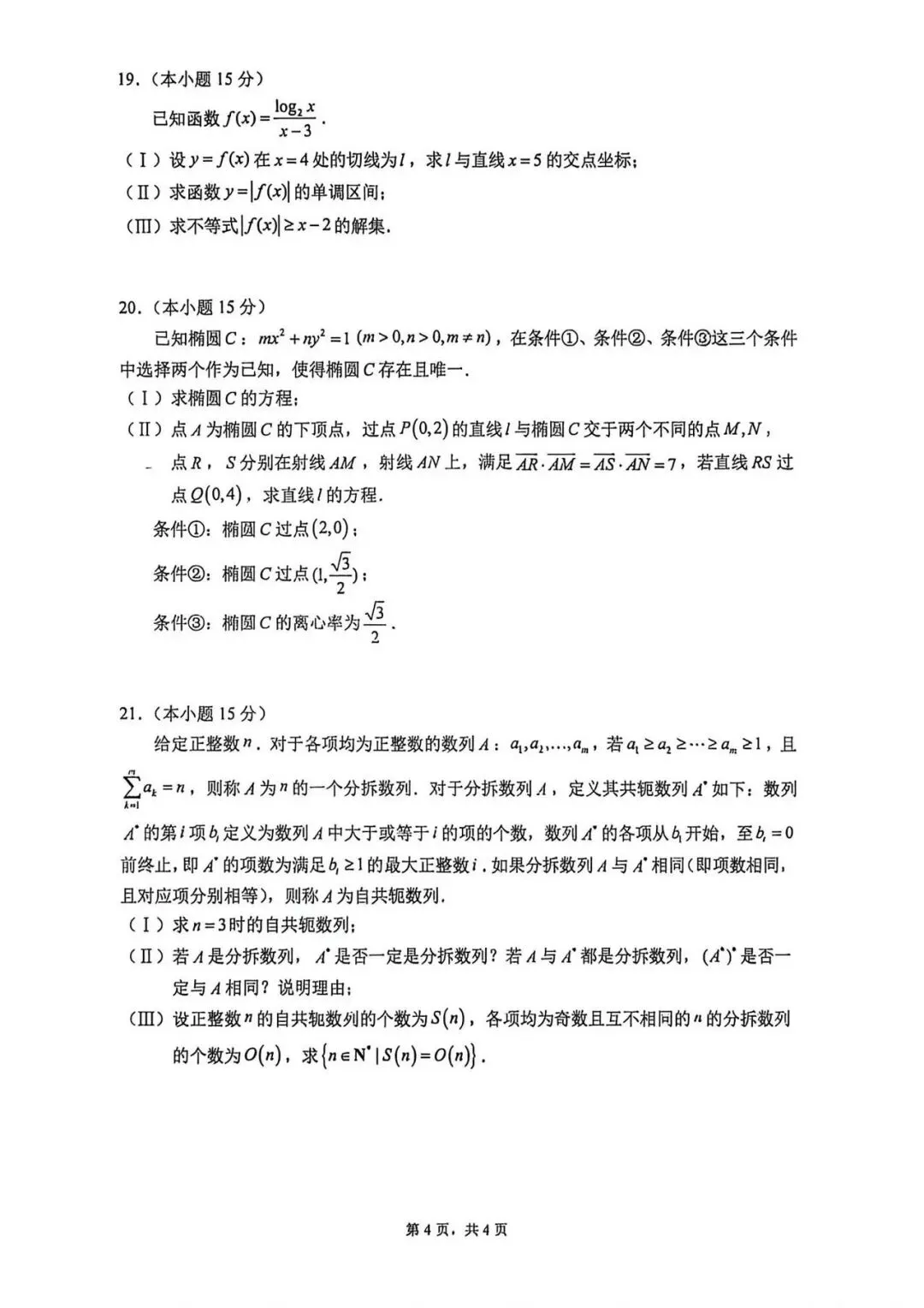 人大附中高考数学三模试卷 第4张