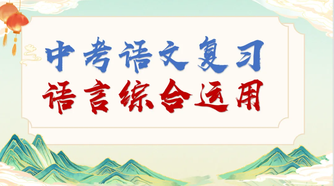2026中考语文考前冲刺:语言综合运用ppt|可下载 第3张