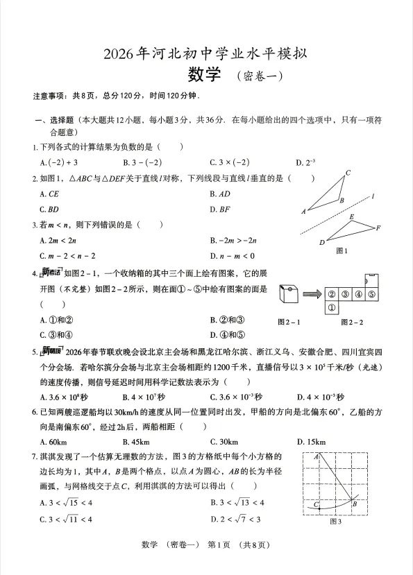 2026年河北中考密卷一二(7科)+答案 第2张 2026年河北中考密卷一二(7科)+答案 第2张