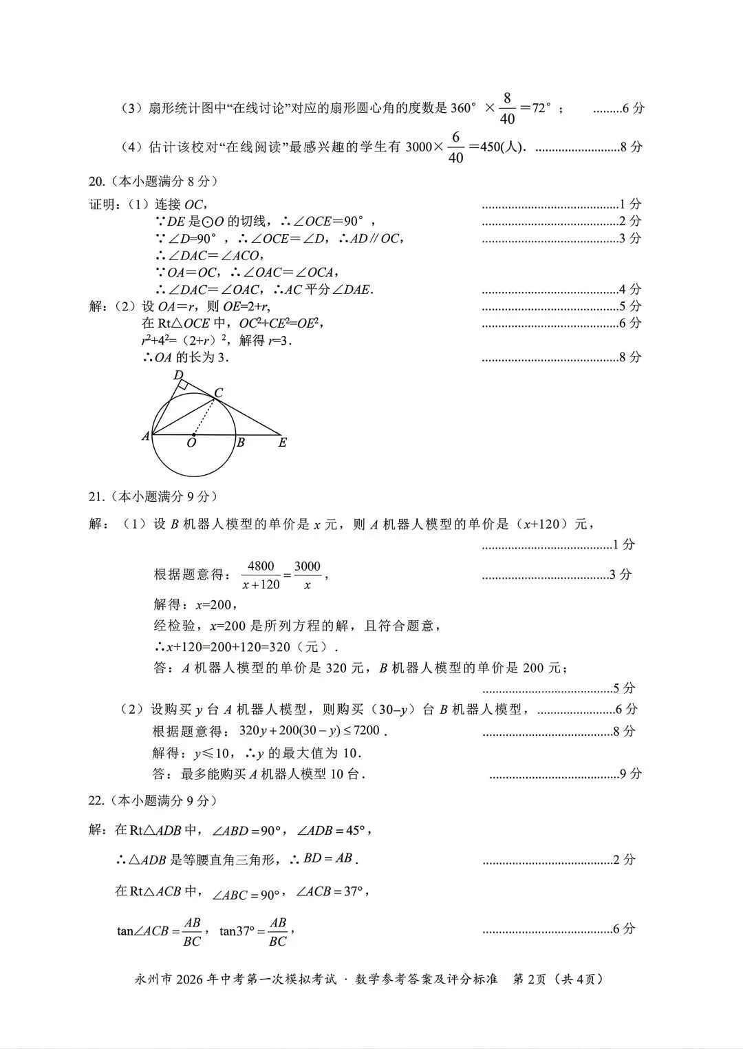 永州中考二模答案(语数化历) 第6张