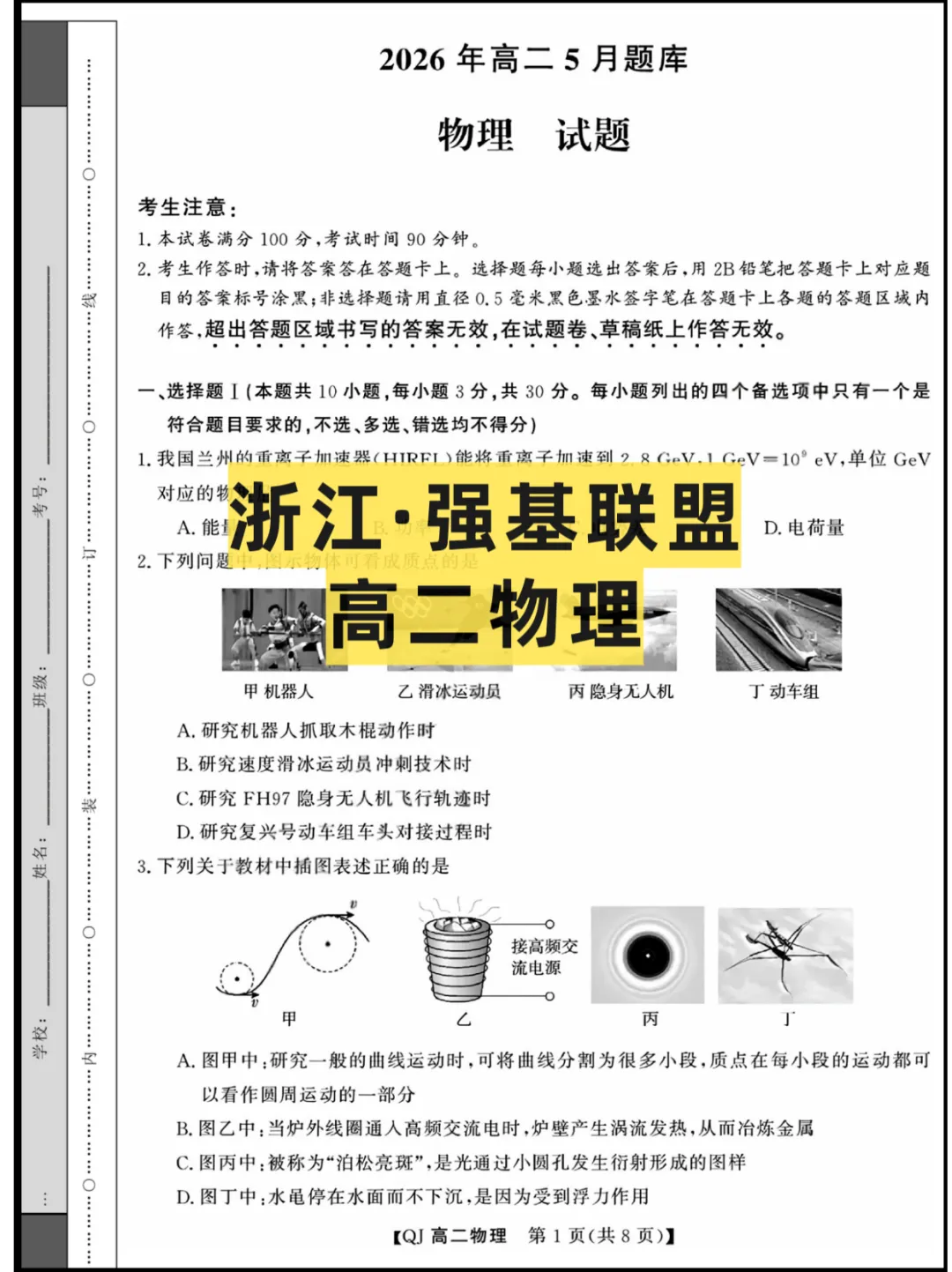 2026浙江(强基联盟)高二5月联考,试卷+答案解析 第3张
