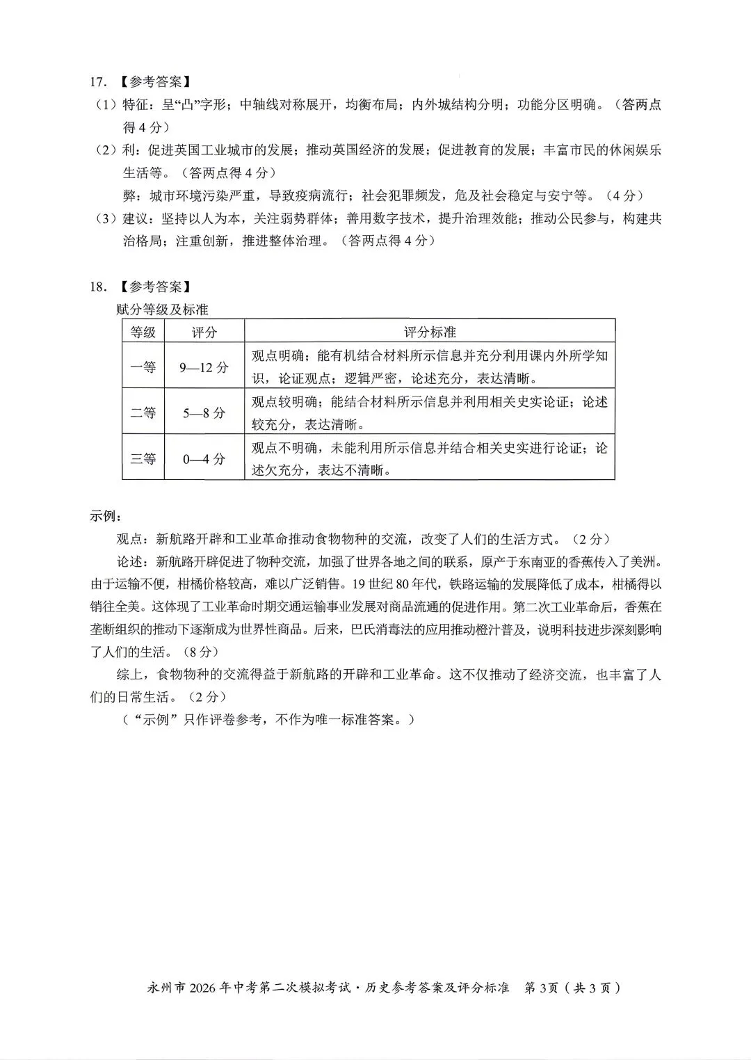 永州中考二模答案(语数化历) 第12张