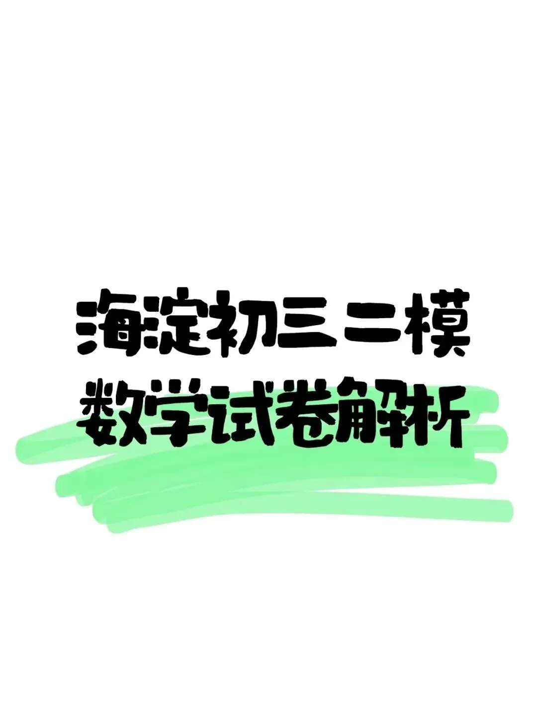 2026海淀初三二模数学试卷和答案 第1张