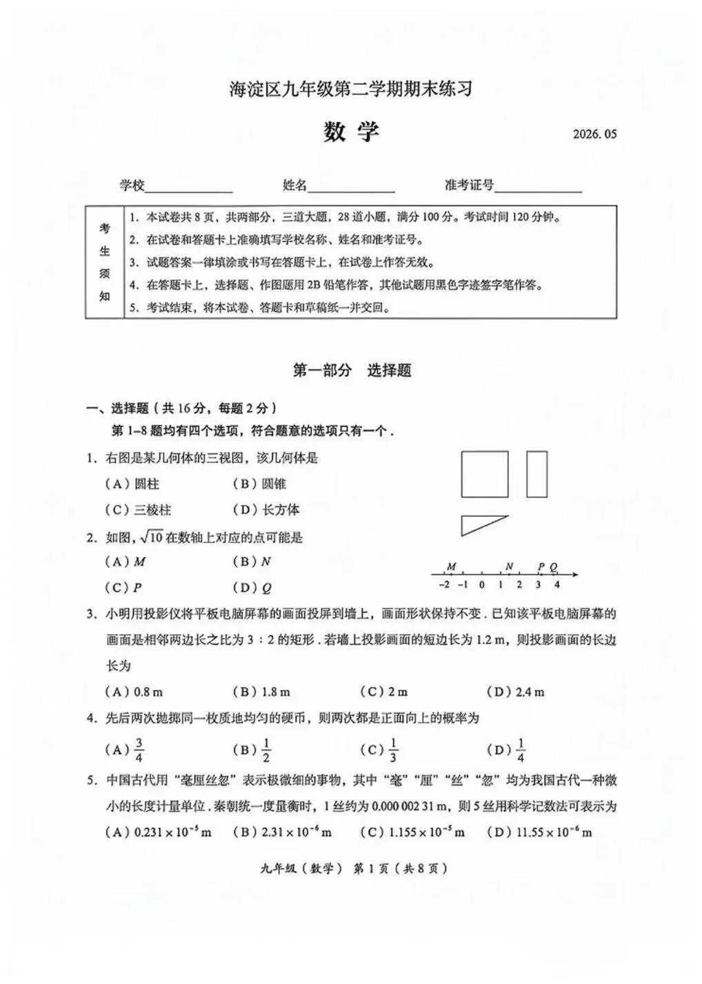 2026海淀初三二模数学试卷和答案 第2张