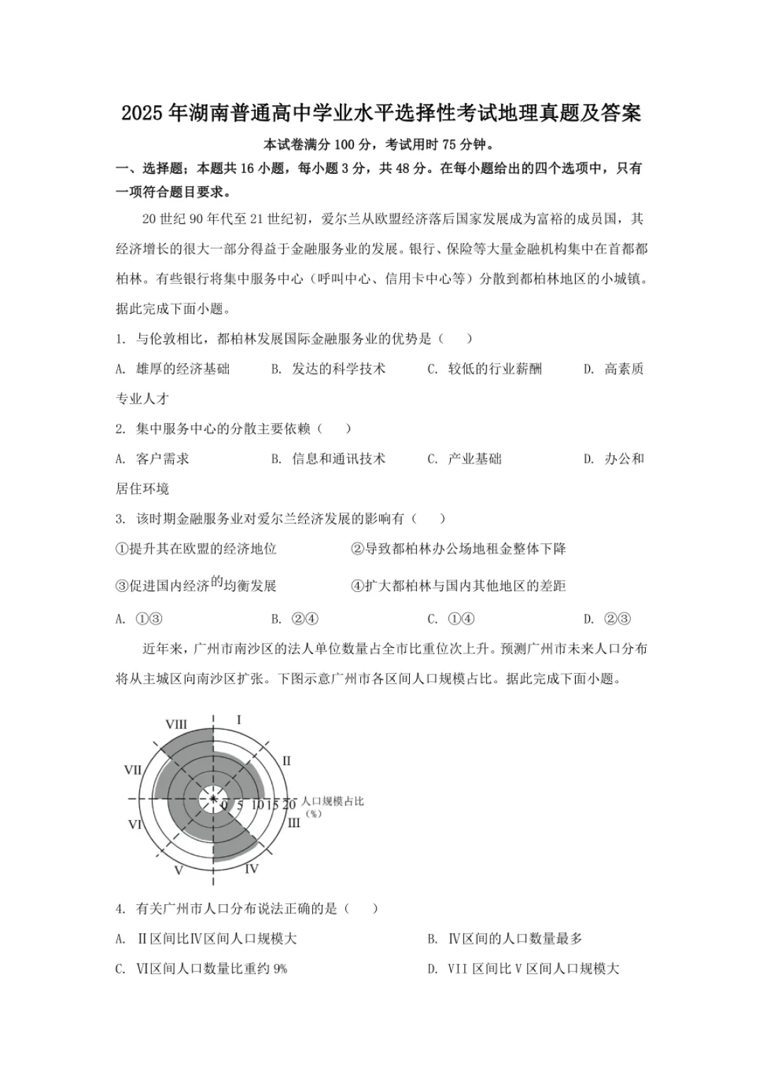 2026湖南省高中学业水平考试真题试卷参考(附答案)(地理学) 第2张