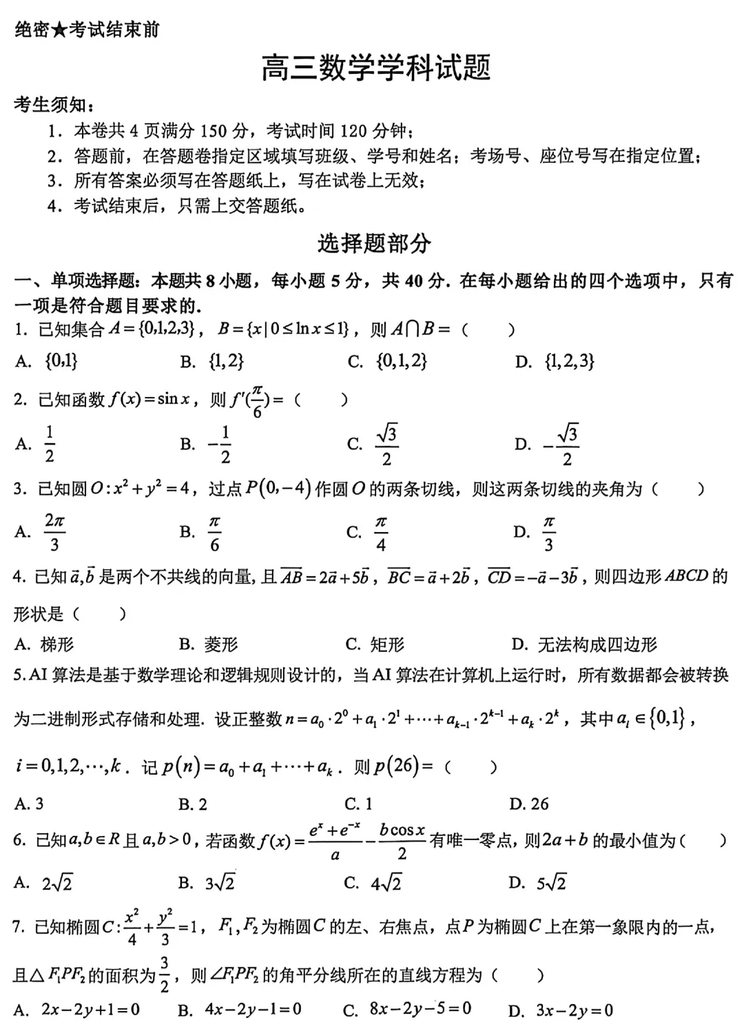 浙江北斗星盟二模高三数学试卷及逐题解析(2026.5)-第6张图片-四季读书网