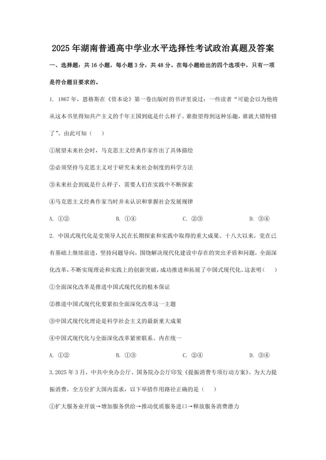 2026湖南省高中学业水平考试真题试卷参考(附答案)(政治) 第2张