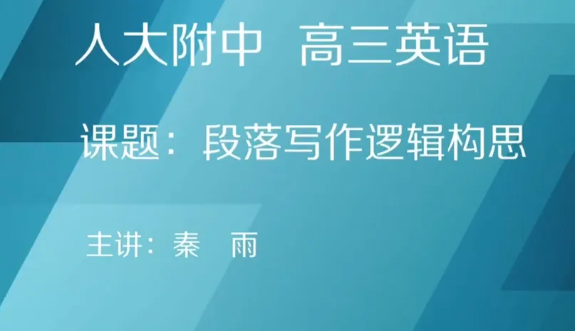 课例学习:秦雨老师——海淀区高三英语试卷讲评段落写作逻辑 Elaborating a paragraph with dual-perspective strategy 第2张
