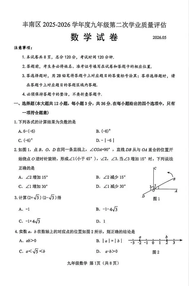 2026年5月唐山丰南区中考数学二模试卷含答案 第1张