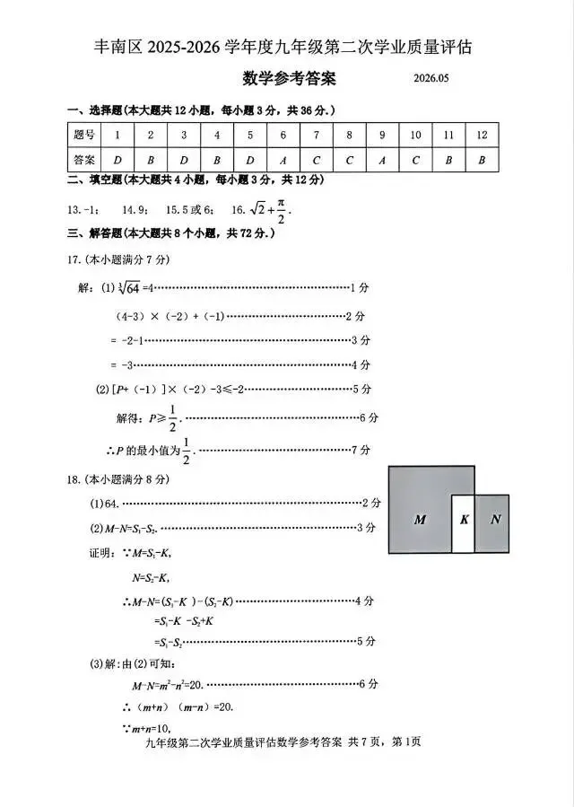 2026年5月唐山丰南区中考数学二模试卷含答案 第9张