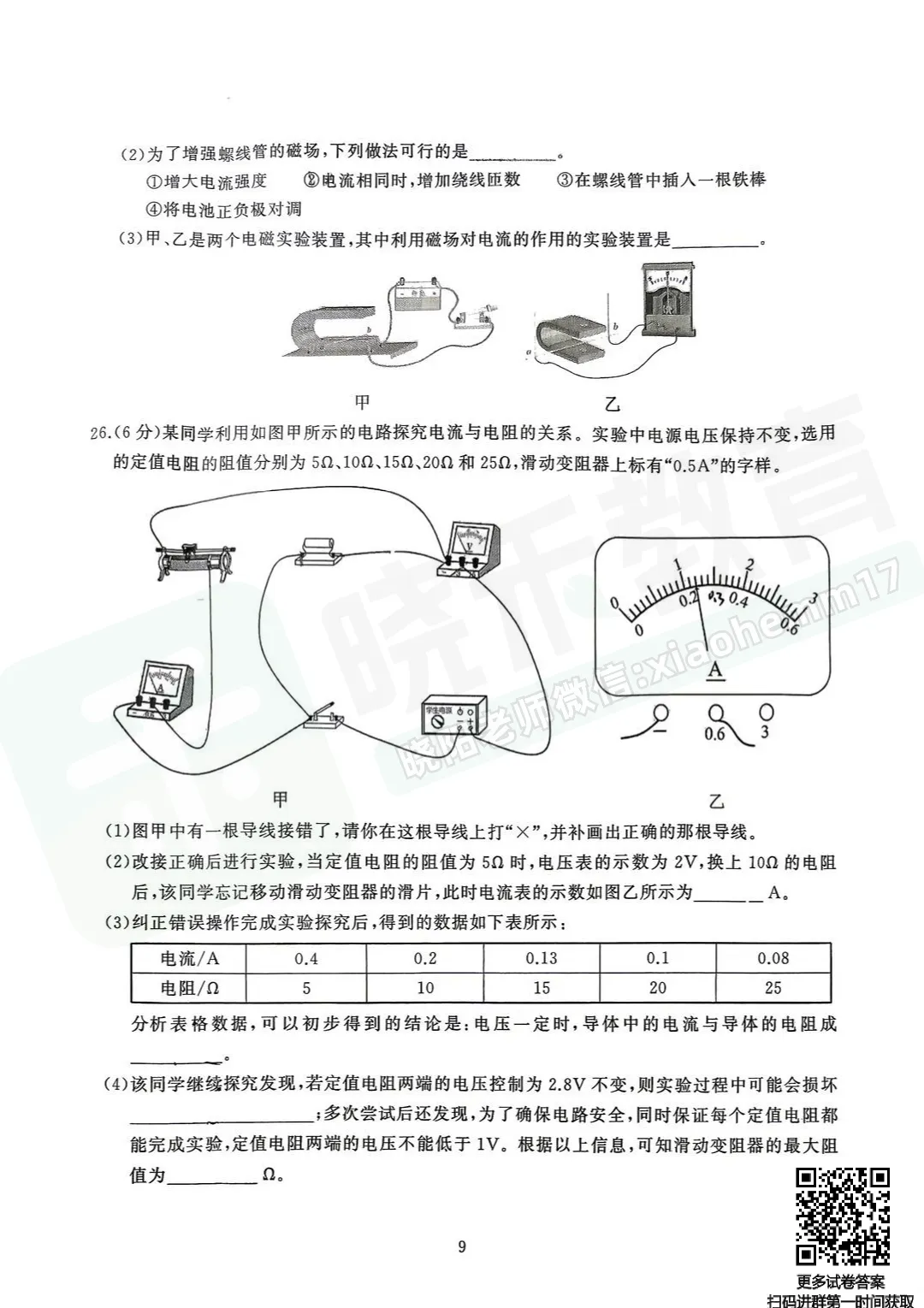 【九年级硚口区理化五调试卷】2025-2026学年度五调试卷-第11张图片-四季读书网
