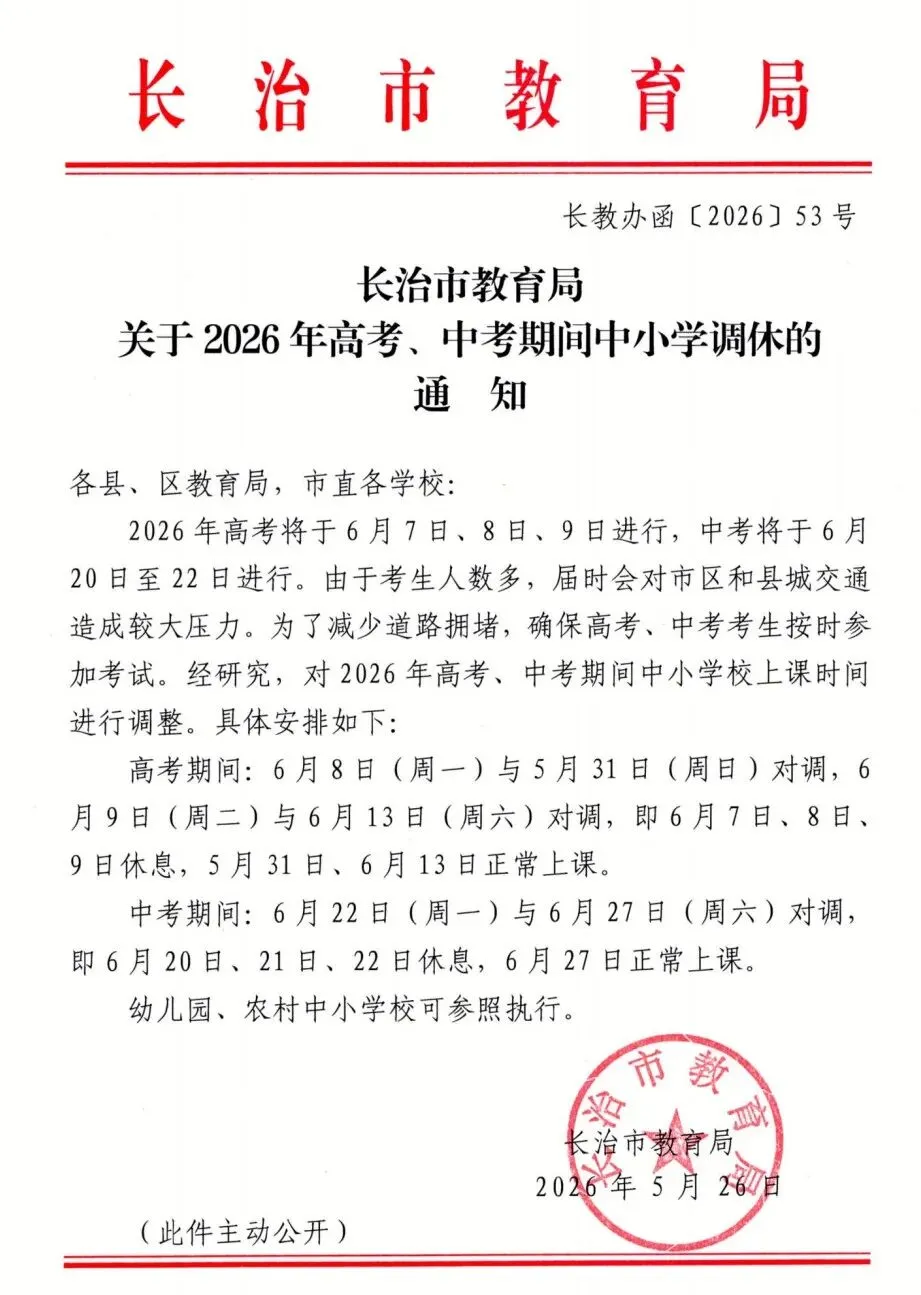 长治市教育局发布高考、中考期间调休通知! 第2张 长治市教育局发布高考、中考期间调休通知! 第2张