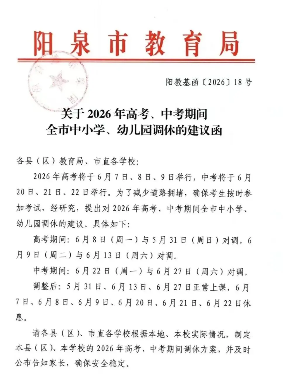 关于2026年高考、中考期间全市中小学、幼儿园调休的建议函 第2张