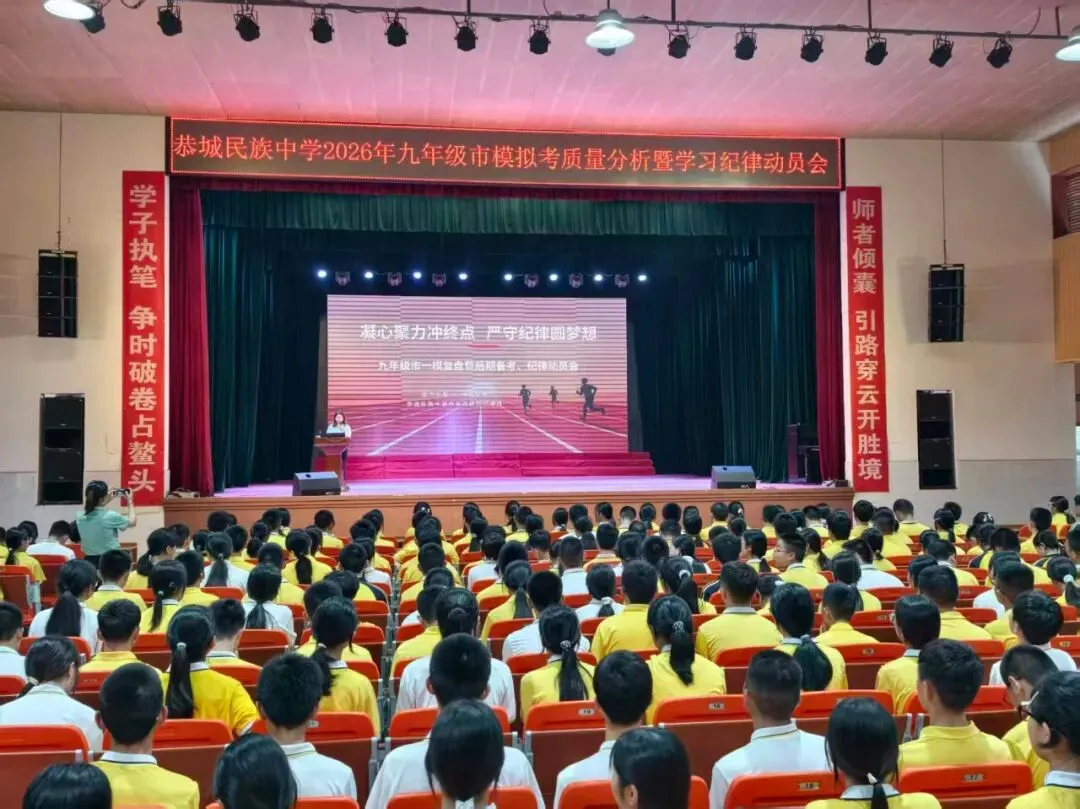 析模考明方向,严纪律提效能——恭城民族中学召开九年级市模拟考质量分析暨学习纪律动员会 第2张