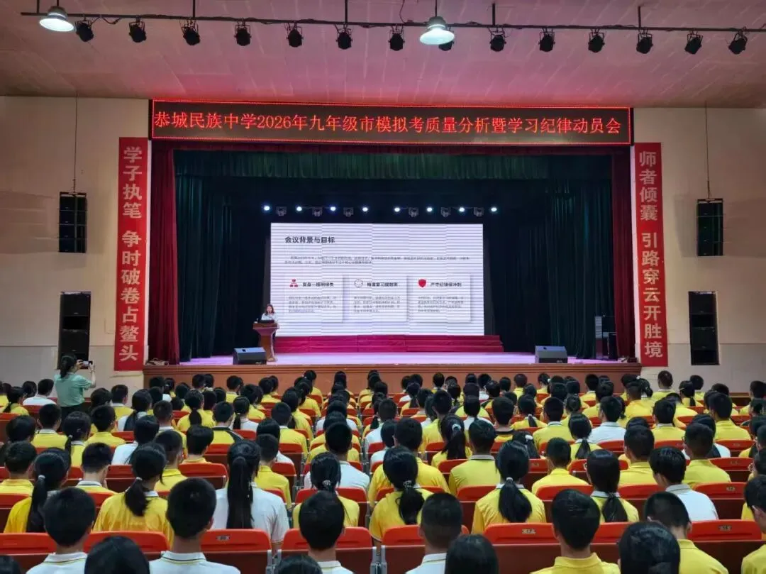 析模考明方向,严纪律提效能——恭城民族中学召开九年级市模拟考质量分析暨学习纪律动员会 第3张