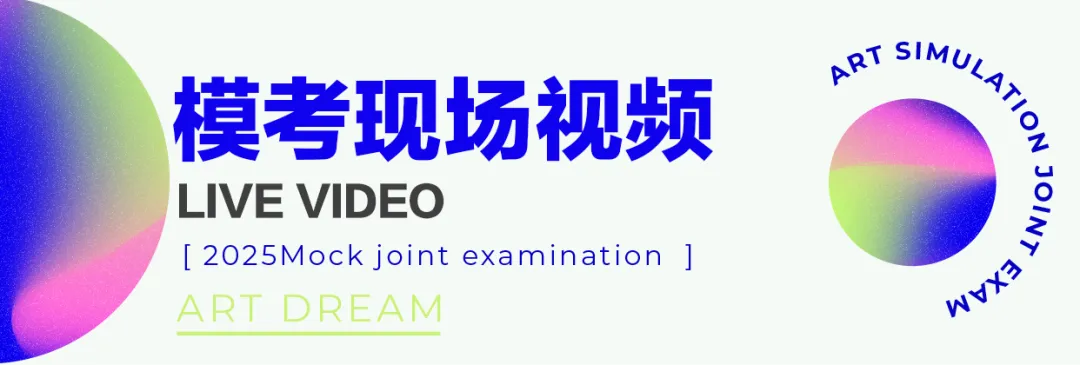 【二模报名】2025届福建美术联考第二次模拟考试火热报名中! 第3张