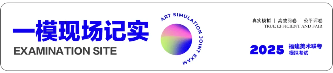 【二模报名】2025届福建美术联考第二次模拟考试火热报名中! 第9张